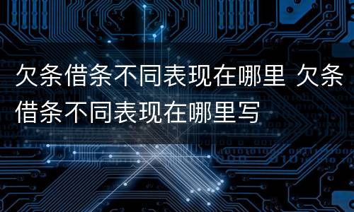 欠条借条不同表现在哪里 欠条借条不同表现在哪里写