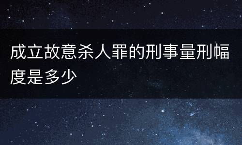 成立故意杀人罪的刑事量刑幅度是多少