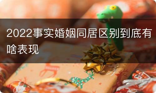 2022事实婚姻同居区别到底有啥表现
