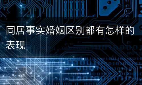 同居事实婚姻区别都有怎样的表现