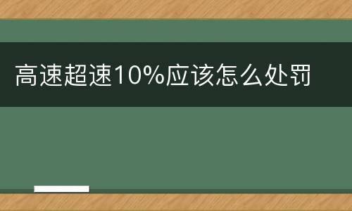 高速超速10%应该怎么处罚