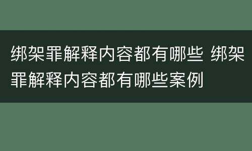 绑架罪解释内容都有哪些 绑架罪解释内容都有哪些案例