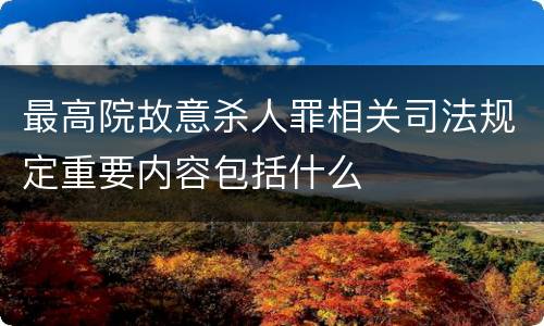 最高院故意杀人罪相关司法规定重要内容包括什么