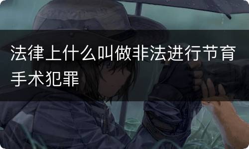 法律上什么叫做非法进行节育手术犯罪