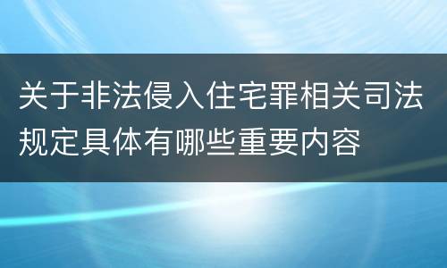 关于非法侵入住宅罪相关司法规定具体有哪些重要内容