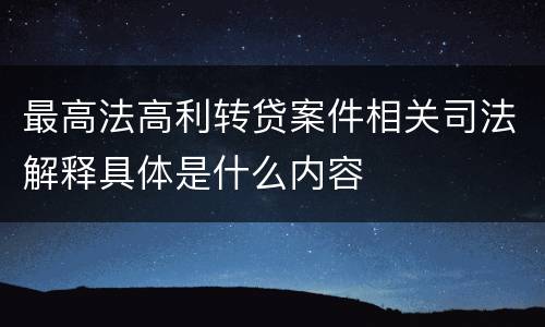 最高法高利转贷案件相关司法解释具体是什么内容