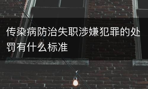 传染病防治失职涉嫌犯罪的处罚有什么标准