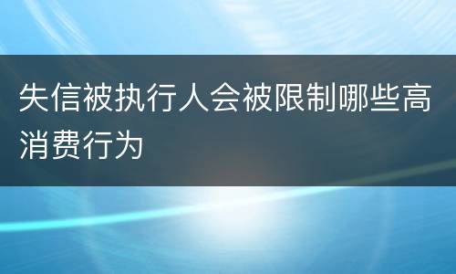 失信被执行人会被限制哪些高消费行为