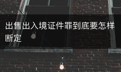 出售出入境证件罪到底要怎样断定