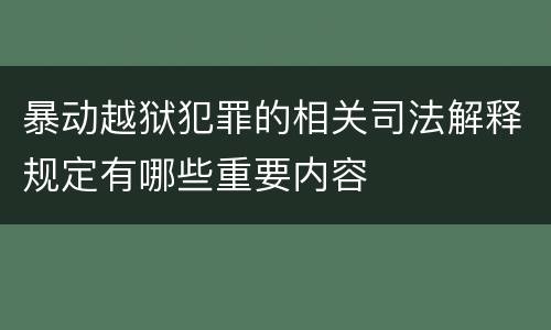 暴动越狱犯罪的相关司法解释规定有哪些重要内容