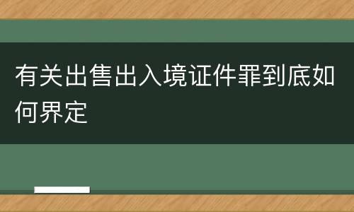 有关出售出入境证件罪到底如何界定