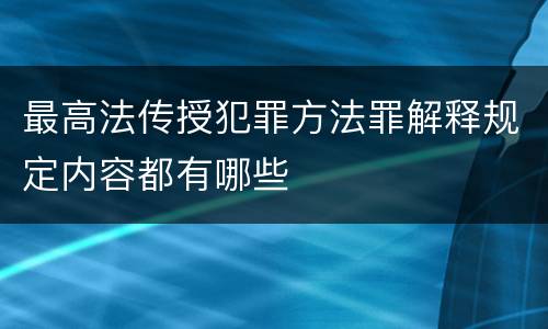 最高法传授犯罪方法罪解释规定内容都有哪些