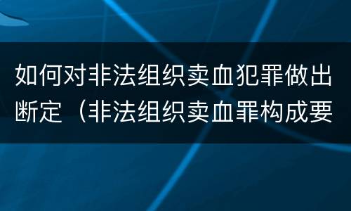 如何对非法组织卖血犯罪做出断定（非法组织卖血罪构成要件）