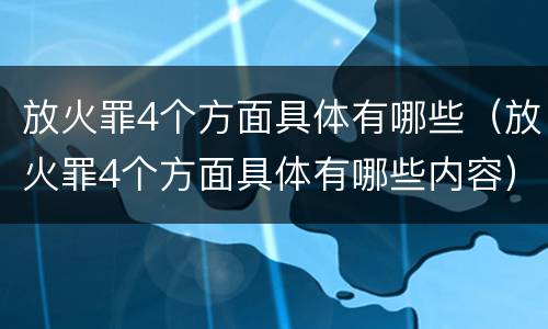 放火罪4个方面具体有哪些（放火罪4个方面具体有哪些内容）