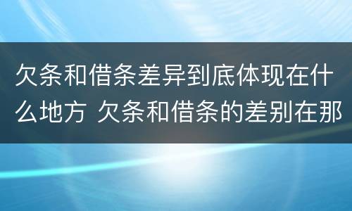 欠条和借条差异到底体现在什么地方 欠条和借条的差别在那
