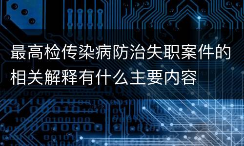 最高检传染病防治失职案件的相关解释有什么主要内容
