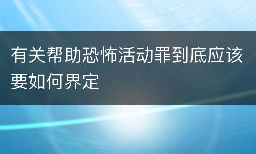 有关帮助恐怖活动罪到底应该要如何界定
