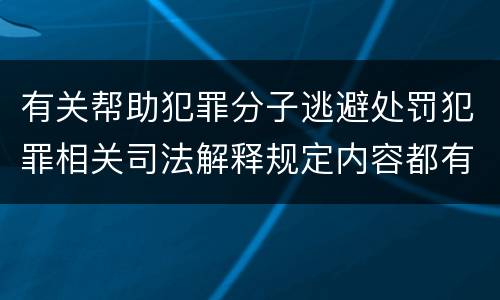 有关帮助犯罪分子逃避处罚犯罪相关司法解释规定内容都有哪些
