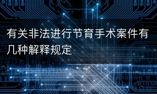 有关非法进行节育手术案件有几种解释规定