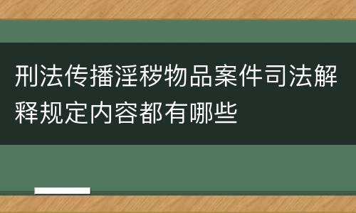 刑法传播淫秽物品案件司法解释规定内容都有哪些