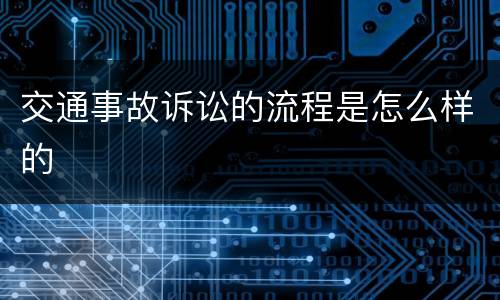交通事故诉讼的流程是怎么样的