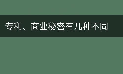 专利、商业秘密有几种不同