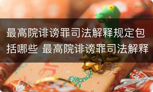 最高院诽谤罪司法解释规定包括哪些 最高院诽谤罪司法解释规定包括哪些行为