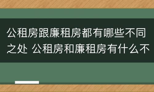 公租房跟廉租房都有哪些不同之处 公租房和廉租房有什么不一样