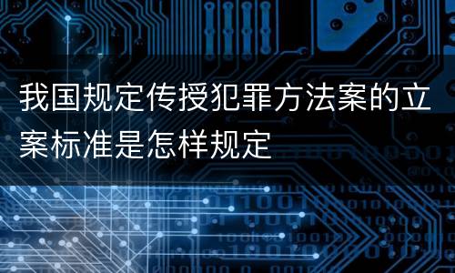 我国规定传授犯罪方法案的立案标准是怎样规定