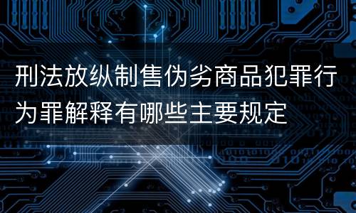 刑法放纵制售伪劣商品犯罪行为罪解释有哪些主要规定