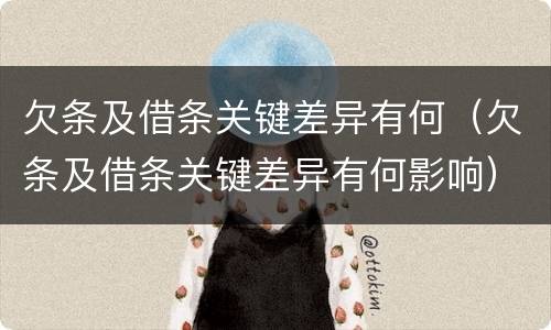 欠条及借条关键差异有何（欠条及借条关键差异有何影响）