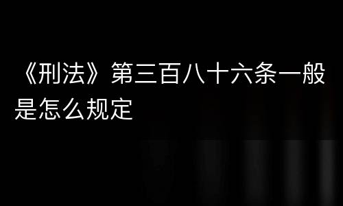 《刑法》第三百八十六条一般是怎么规定