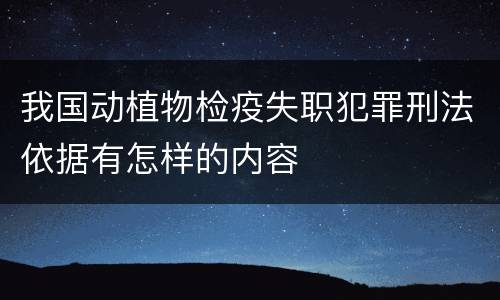 我国动植物检疫失职犯罪刑法依据有怎样的内容