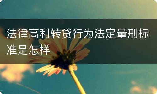 法律高利转贷行为法定量刑标准是怎样