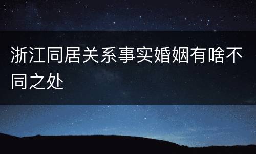 浙江同居关系事实婚姻有啥不同之处