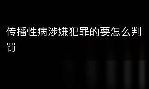 传播性病涉嫌犯罪的要怎么判罚