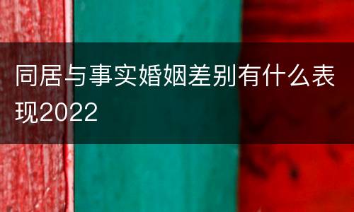 同居与事实婚姻差别有什么表现2022