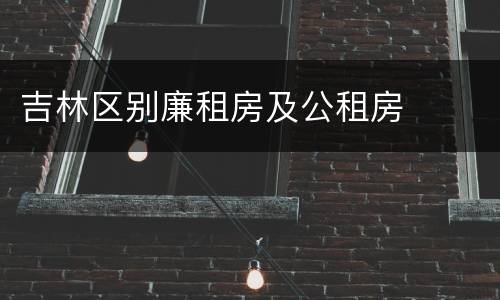 吉林区别廉租房及公租房