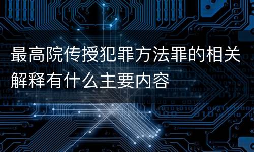 最高院传授犯罪方法罪的相关解释有什么主要内容