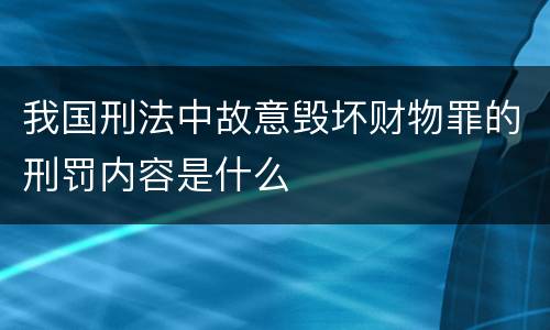 我国刑法中故意毁坏财物罪的刑罚内容是什么