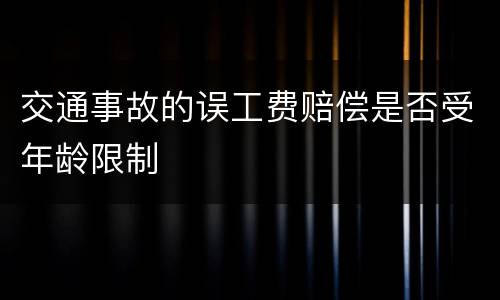 交通事故的误工费赔偿是否受年龄限制