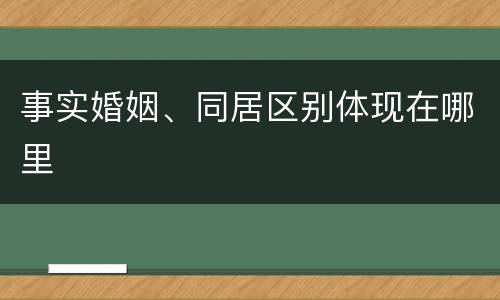 事实婚姻、同居区别体现在哪里