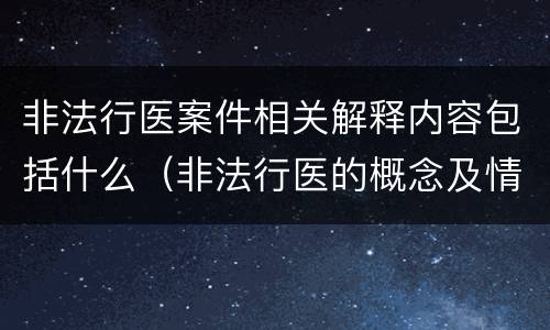 非法行医案件相关解释内容包括什么（非法行医的概念及情形）