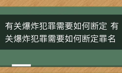 有关爆炸犯罪需要如何断定 有关爆炸犯罪需要如何断定罪名