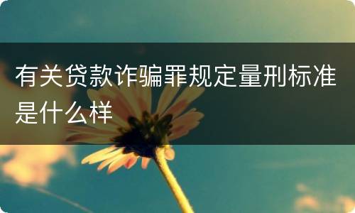 有关贷款诈骗罪规定量刑标准是什么样