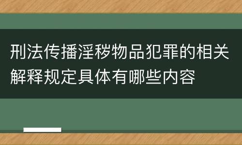 刑法传播淫秽物品犯罪的相关解释规定具体有哪些内容