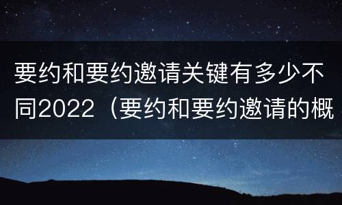 要约和要约邀请关键有多少不同2022（要约和要约邀请的概念）