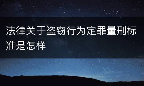 法律关于盗窃行为定罪量刑标准是怎样