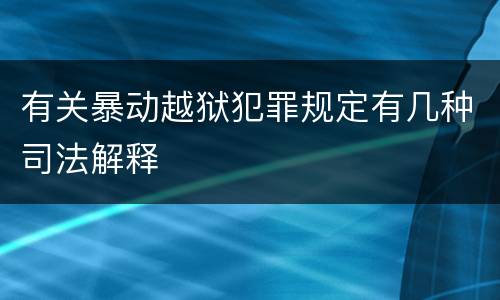 有关暴动越狱犯罪规定有几种司法解释