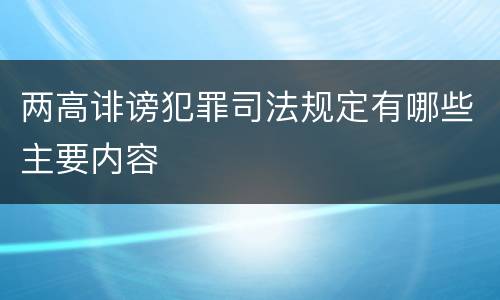 两高诽谤犯罪司法规定有哪些主要内容